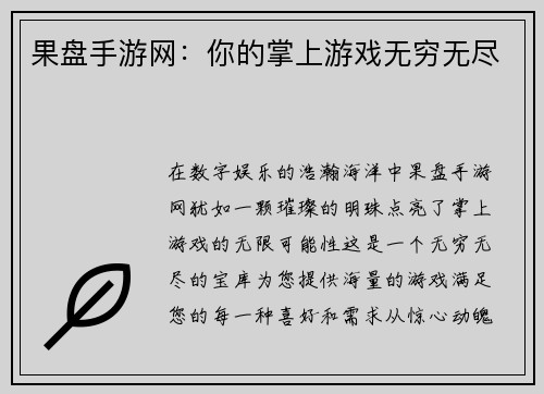 果盘手游网：你的掌上游戏无穷无尽