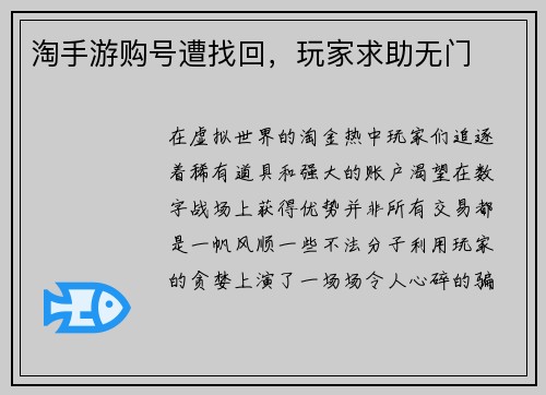 淘手游购号遭找回，玩家求助无门
