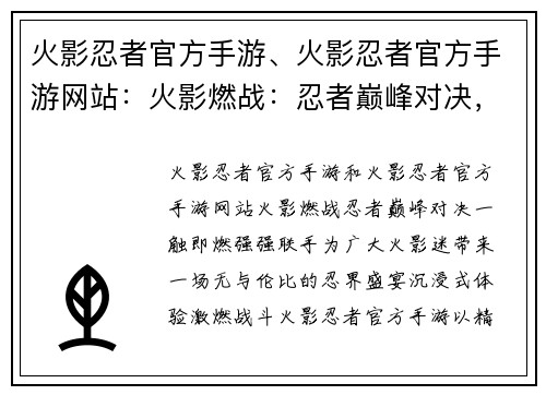 火影忍者官方手游、火影忍者官方手游网站：火影燃战：忍者巅峰对决，一触即燃