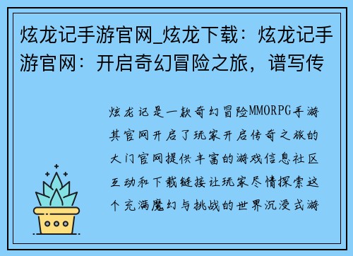炫龙记手游官网_炫龙下载：炫龙记手游官网：开启奇幻冒险之旅，谱写传奇史诗