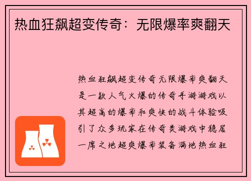 热血狂飙超变传奇：无限爆率爽翻天