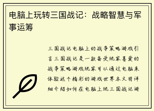 电脑上玩转三国战记：战略智慧与军事运筹