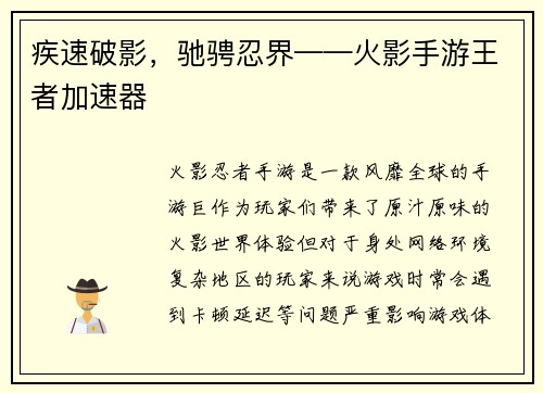 疾速破影，驰骋忍界——火影手游王者加速器