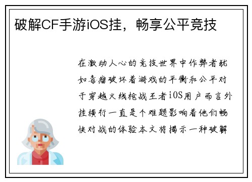 破解CF手游iOS挂，畅享公平竞技
