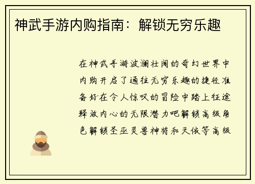 神武手游内购指南：解锁无穷乐趣