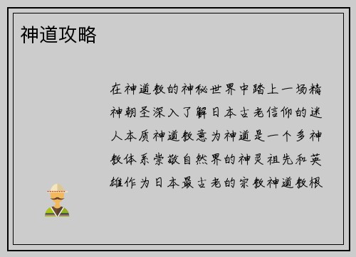 神道攻略