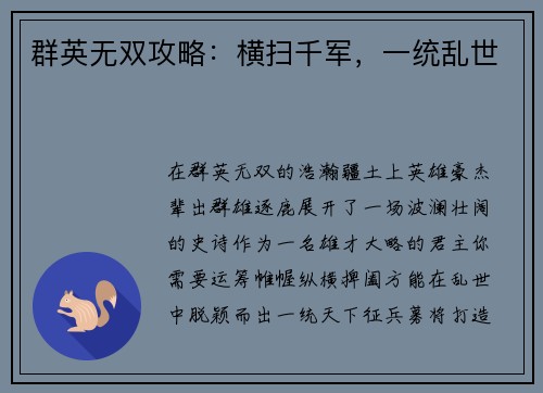 群英无双攻略：横扫千军，一统乱世