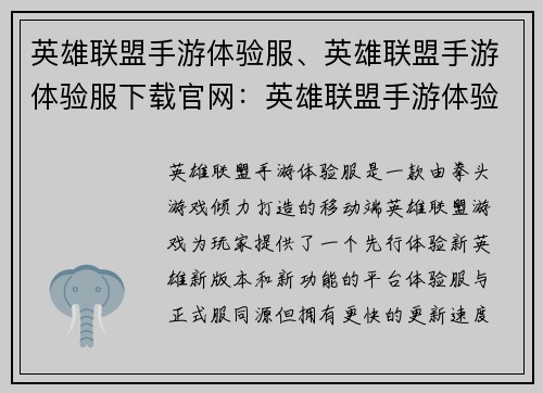 英雄联盟手游体验服、英雄联盟手游体验服下载官网：英雄联盟手游体验服：无限探索，尽情畅玩