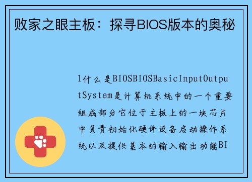 败家之眼主板：探寻BIOS版本的奥秘