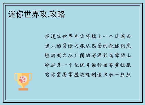 迷你世界攻.攻略