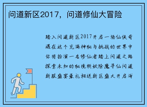 问道新区2017，问道修仙大冒险