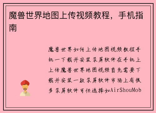魔兽世界地图上传视频教程，手机指南