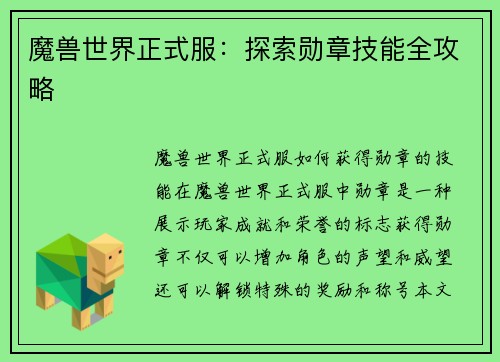 魔兽世界正式服：探索勋章技能全攻略