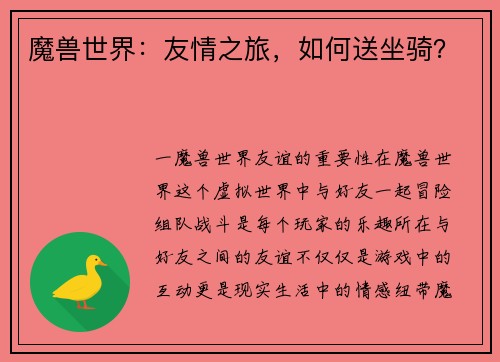 魔兽世界：友情之旅，如何送坐骑？