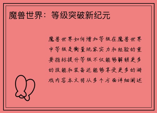 魔兽世界：等级突破新纪元