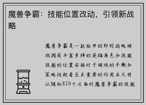 魔兽争霸：技能位置改动，引领新战略