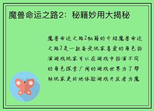 魔兽命运之路2：秘籍妙用大揭秘
