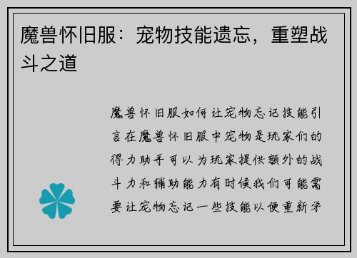 魔兽怀旧服：宠物技能遗忘，重塑战斗之道