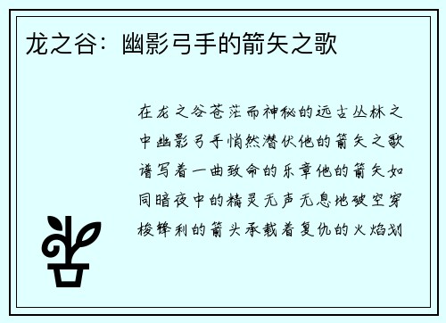 龙之谷：幽影弓手的箭矢之歌