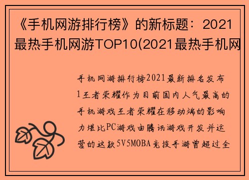 《手机网游排行榜》的新标题：2021最热手机网游TOP10(2021最热手机网游TOP10：进入游戏世界最佳选择！)