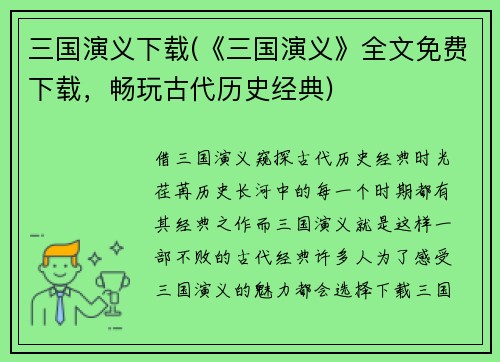 三国演义下载(《三国演义》全文免费下载，畅玩古代历史经典)