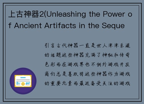 上古神器2(Unleashing the Power of Ancient Artifacts in the Sequel to a Classic Game)