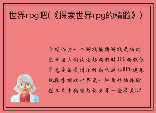 世界rpg吧(《探索世界rpg的精髓》)