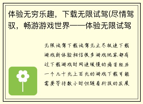 体验无穷乐趣，下载无限试驾(尽情驾驭，畅游游戏世界——体验无限试驾的乐趣)