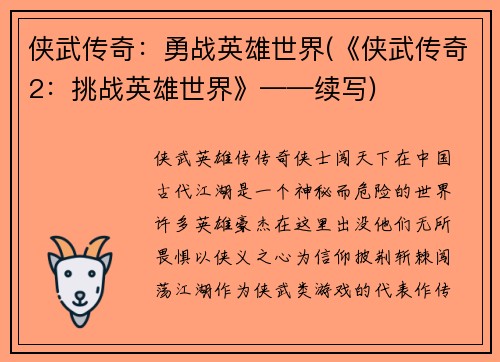 侠武传奇：勇战英雄世界(《侠武传奇2：挑战英雄世界》——续写)