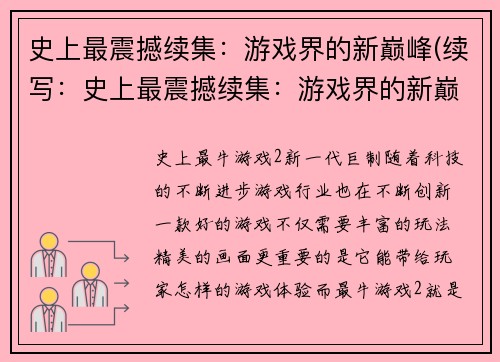 史上最震撼续集：游戏界的新巅峰(续写：史上最震撼续集：游戏界的新巅峰，引领未来！)
