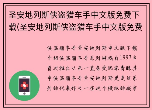 圣安地列斯侠盗猎车手中文版免费下载(圣安地列斯侠盗猎车手中文版免费下载资讯 - 让你畅玩经典游戏的新选择)