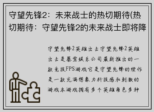 守望先锋2：未来战士的热切期待(热切期待：守望先锋2的未来战士即将降临)