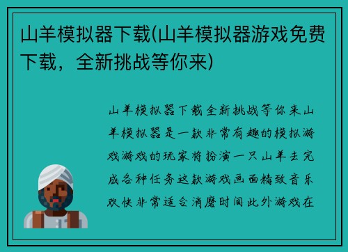 山羊模拟器下载(山羊模拟器游戏免费下载，全新挑战等你来)