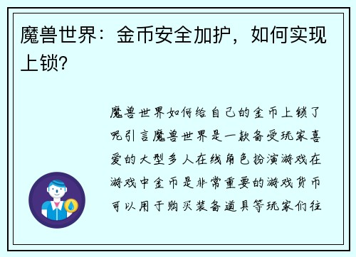 魔兽世界：金币安全加护，如何实现上锁？