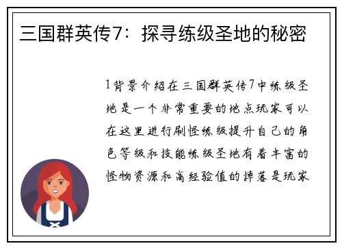 三国群英传7：探寻练级圣地的秘密