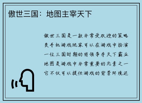 傲世三国：地图主宰天下